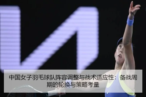 zhong-guo-nv-zi-yu-mao-qiu-dui-zhen-rong-tiao-zheng-yu-zhan-shu-shi-ying-xing-bei-zhan-zhou-qi-de-lun-huan-yu-ce-lve-2-208.jpg