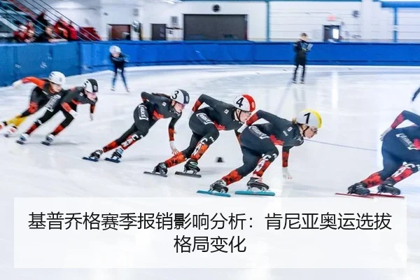 基普乔格赛季报销影响分析：肯尼亚奥运选拔格局变化