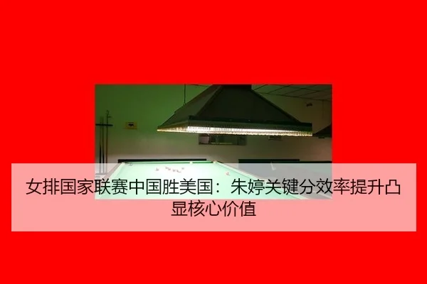 nv-pai-guo-jia-lian-sai-zhong-guo-sheng-mei-guo-zhu-ting-guan-jian-fen-xiao-lv-ti-sheng-tu-xian-he-xin-jia-zhi-2-473.jpg