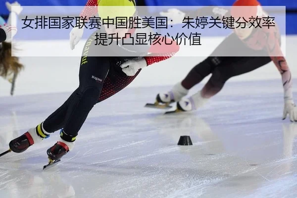 nv-pai-guo-jia-lian-sai-zhong-guo-sheng-mei-guo-zhu-ting-guan-jian-fen-xiao-lv-ti-sheng-tu-xian-he-xin-jia-zhi-3-874.jpg