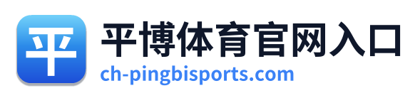 平博体育官网入口